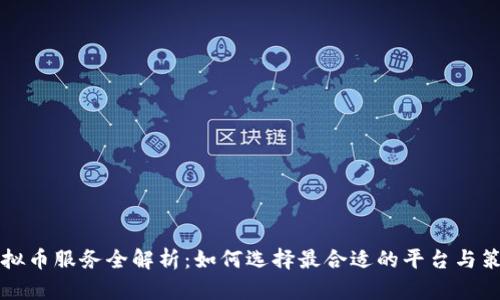 虚拟币服务全解析：如何选择最合适的平台与策略