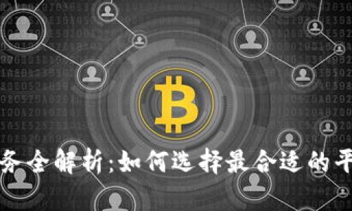 虚拟币服务全解析：如何选择最合适的平台与策略