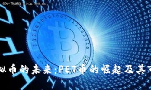 探索虚拟币的未来：PET币的崛起及其市场潜力