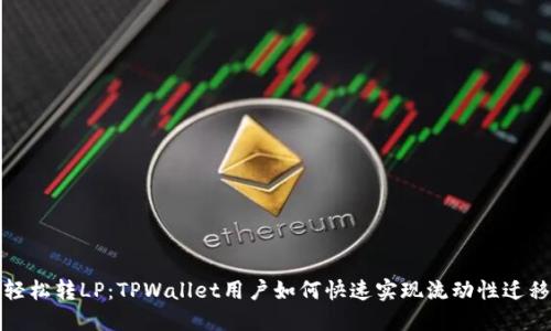 轻松转LP：TPWallet用户如何快速实现流动性迁移