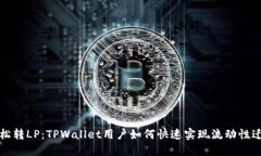 轻松转LP：TPWallet用户如何