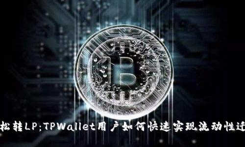 轻松转LP：TPWallet用户如何快速实现流动性迁移