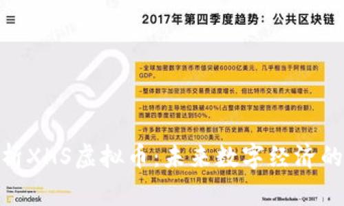 : 深入解析XHS虚拟币：未来数字经济的潜在赢家