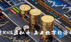 : 深入解析XHS虚拟币：未来