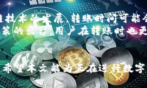   欧意转TPWallet多久到账？详解数字资产转账流程及注意事项 / 

 guanjianci 欧意, TPWallet, 数字资产转账 /guanjianci 

引言
随着数字货币的迅速发展，越来越多的人开始接触到数字资产的转账和管理。TPWallet作为一种流行的数字货币钱包，吸引了不少用户，而“欧意”这个概念在数字资产中也逐渐引起关注。那么，将欧意资产转至TPWallet具体需要多久？在这个过程中，有怎样的注意事项和流程？本文将为大家详细解析这一问题。

数字资产转账的基本概念
在深入探讨转账时间之前，我们需要先了解数字资产转账的基本概念。数字资产通常是基于区块链技术的虚拟货币或代币，其转账流程与传统银行系统存在显著差异。用户通过钱包地址发起转账请求，信息将被广播到整个区块链网络中。
一旦转账确认，资产将在区块链上正式被转移。这里要提到的关键因素就是网络的拥堵程度、矿工费的高低以及所选择的区块链协议的效率等。TPWallet主页提供了实时的交易状态，用户只需访问相关链接即可查看当前的转账状态。

欧意转TPWallet的流程
将欧意转入TPWallet的具体流程有以下几个步骤：
ol
listrong创建TPWallet账户：/strong用户需首先下载和安装TPWallet，注册并创建一个账户。保证个人信息的安全以防止泄露。/li
listrong找到接收地址：/strong在TPWallet中找到该钱包的接收地址，用户可以复制该地址用于后续转账。/li
listrong发起转账请求：/strong登录到欧意钱包，选择转账选项，输入TPWallet的接收地址和转账金额。/li
listrong支付矿工费：/strong为了确保交易顺利进行，用户需要支付一定的矿工费。矿工费是根据交易的复杂性和网络状况而定的。/li
listrong确认转账：/strong完成所有操作后，确认交易，等待网络确认。这个过程可能需要一定的时间，一般为几分钟到几个小时不等。/li
/ol

欧意转TPWallet到账的时间
一般情况下，欧意转TPWallet的到账时间主要受以下几个因素影响：
ul
listrong区块链网络状态：/strong如果当前有很多交易正在处理，区块链的确认速度可能会降低，从而延长到账时间。/li
listrong矿工费设置：/strong用户设置的矿工费越高，交易被确认的速度也越快。如果设置的矿工费过低，交易可能会被延迟确认。/li
listrong区块链类型：/strong不同的区块链网络（如Ethereum, Bitcoin等）处理交易的方式不同，一般而言，Ethereum的处理速度较快。/li
/ul
综上，正常情况下，从欧意转账至TPWallet的到账时间在5到30分钟之间，但如果出现网络拥堵，可能会延长至几小时或更长时间。

转账过程中的注意事项
在进行欧意转TPWallet的转账时，需要注意以下几点：
ul
listrong确认地址无误：/strong在每一次转账前，请仔细检查TPWallet的接收地址是否准确。地址错误将会导致不可逆转的资产损失。/li
listrong选择合适的矿工费：/strong在转账时选择一个合理的矿工费，以确保交易能在较短时间内得到确认。/li
listrong了解转账限额：/strong某些平台对单笔转账的限额会有特定限制，确保不会因超额而失败。/li
listrong保持平台更新：/strong对于数字资产和钱包的更新要跟上，以便获得更安全和更快的转账体验。/li
/ul

相关问题一：如果转账延迟怎么办？
转账延迟是用户常遇到的问题，特别是在高峰时段。在这种情况下，用户可以采取以下措施来解决：
ul
listrong检查交易状态：/strong登录TPWallet或区块链浏览器，查看交易是否已被网络确认。/li
listrong提高矿工费：/strong如果当前交易未被确认，可以尝试使用某些钱包中的“加急”功能，支付更高的矿工费来加速交易。/li
listrong联系客服：/strong如果长时间未到账，可以联系TPWallet的客服，询问转账的具体情况，他们通常能够提供帮助。/li
/ul
需要注意的是，转账虽然可以通过提高矿工费被加速，但没有办法撤回或修改一个已经被发起的交易，这一点用户在转账时要特别谨慎。

相关问题二：怎样确保转账的安全性？
保护数字资产的安全至关重要。用户可以通过以下方式来提高转账的安全性：
ul
listrong启用二次验证：/strong无论是在TPWallet还是欧意中，都建议开启二次验证功能，提供额外的安全保障。/li
listrong使用冷钱包：/strong如果面临大额的转账，考虑使用冷钱包存储并转账，减少在线钱包被攻击的风险。/li
listrong防范钓鱼网站：/strong任何时候都要确保访问的交易平台是官方渠道，以防钓鱼网站和骗局。/li
/ul
在进行跨平台转账时，不论金额大小，确保在安全的网络环境下进行，切勿在公共Wi-Fi下处理敏感信息。

相关问题三：欧意与TPWallet的手续费对比
在进行欧意与TPWallet之间的转账时，需要关注和比较手续费。这对用户的成本有着重要影响。
通常而言，数字资产的转账费用由以下组成：
ul
listrong交易费用：/strong这部分费用由区块链网络规定，取决于网络的当前拥堵情况。/li
listrong平台手续费：/strong某些平台在转账时可能会收取一定的服务费，用户在转账前应提前了解。/li
/ul
用户在选择转账方式时，可以对比EU逸与TPWallet的手续费，评估最适合自己的转账方案。可以通过多次实验找出双方手续费及时间最优的转账方法。

相关问题四：数字资产转账的未来趋势
随着区块链技术的不断进步，数字资产转账的未来发展趋势值得关注。一方面，转账速度将进一步提高，伴随着Layer 2技术的崛起，以及跨链技术的发展，转账时间可能会得到显著缩短。
另一方面，安全性将持续得到加强，新的加密技术和多签名账户的应用将大大提高用户资产的安全性。此外，随着更多国家对数字资产监管政策的出台，用户在转账时也更能够感受到安全感，整体数字资产生态将迎来新的机遇与挑战。

结论
通过对“欧意转TPWallet多久到账”的深入解析，我们了解到数字资产转账不仅仅依赖于技术本身，还涉及到账户安全、平台选择等多个因素。希望本文能为正在进行数字资产转账的用户提供有价值的参考意见。转账的过程虽然方便快捷，但用户仍需保持一定警觉，确保资产的安全性和转账的顺利进行。