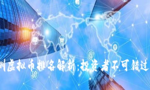 2023年深圳虚拟币排名解析：投资者不可错过的数字资产