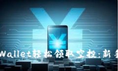 如何利用TPWallet轻松领取空