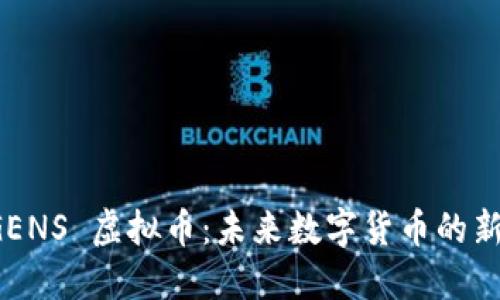 探索 GENS 虚拟币：未来数字货币的新兴力量