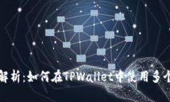 全面解析：如何在TPWalle