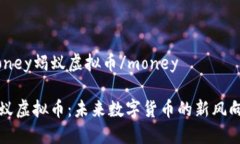money蚂蚁虚拟币/money蚂蚁虚