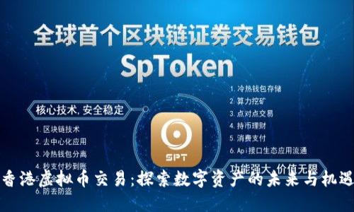 香港虚拟币交易：探索数字资产的未来与机遇