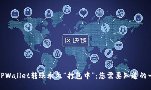 : TPWallet转账永久“打包中”：您需要知道的一切