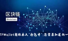 : TPWallet转账永久“打包中