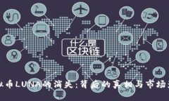 虚拟币LUNA的消失：背后的