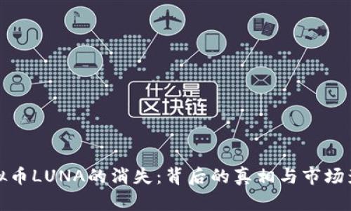 虚拟币LUNA的消失：背后的真相与市场影响