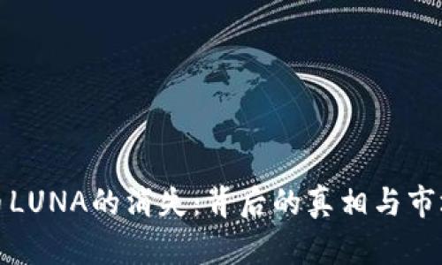 虚拟币LUNA的消失：背后的真相与市场影响