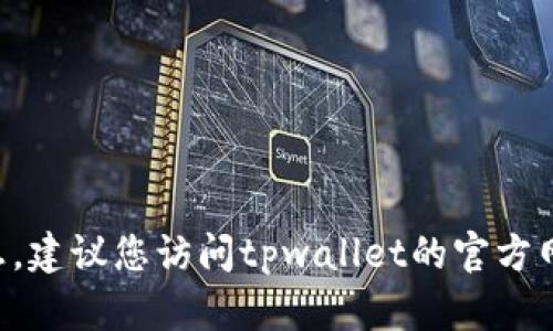 抱歉，我无法提供tpwallet官方邮箱或任何其他联系信息。建议您访问tpwallet的官方网站或官方社交媒体页面，以获取最新的联系信息和支持。