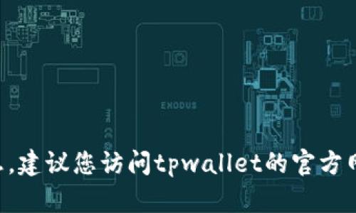抱歉，我无法提供tpwallet官方邮箱或任何其他联系信息。建议您访问tpwallet的官方网站或官方社交媒体页面，以获取最新的联系信息和支持。