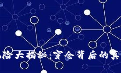 虚拟币投资风险大揭秘：穿仓背后的真相与应对策略