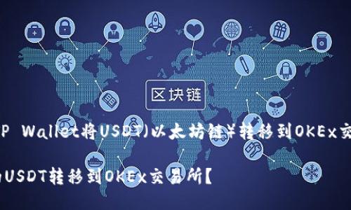 以下是关于如何使用TP Wallet将USDT（以太坊链）转移到OKEx交易所的详细步骤指南。

如何将TP Wallet中的USDT转移到OKEx交易所？