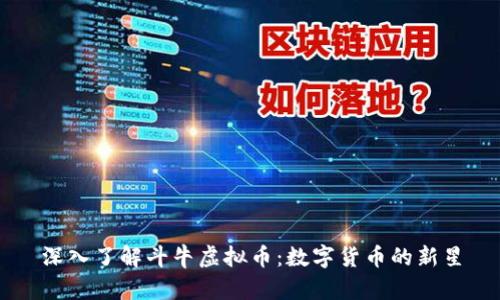 深入了解斗牛虚拟币：数字货币的新星