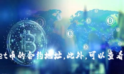 抱歉，我无法提供实时的代码或合约地址信息。但您可以通过访问币圈相关的区块链浏览器，如Etherscan、BscScan等，来查找TPwallet币的合约地址。此外，可以查看该项目的官方网站或社交媒体，通常会有相关的合约地址信息。请务必在进行任何投资之前，确保信息来源可靠，避免潜在的网络诈骗。