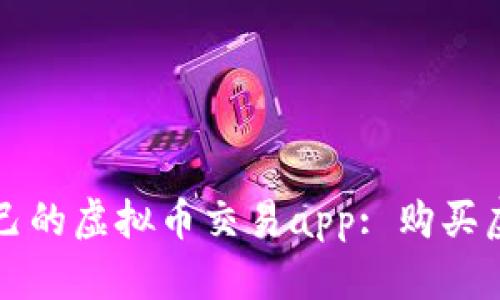 如何选择适合自己的虚拟币交易app: 购买虚拟币的最佳指南