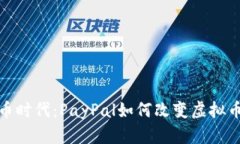 畅享数字货币时代：PayP