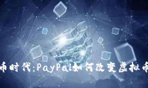 畅享数字货币时代：PayPal如何改变虚拟币的支付体验