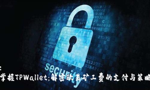 :
掌握TPWallet：解密欧易矿工费的支付与策略