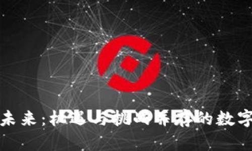 虚拟币的未来：机遇与挑战并存的数字货币革命