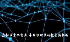 虚拟币量化交易：币本位