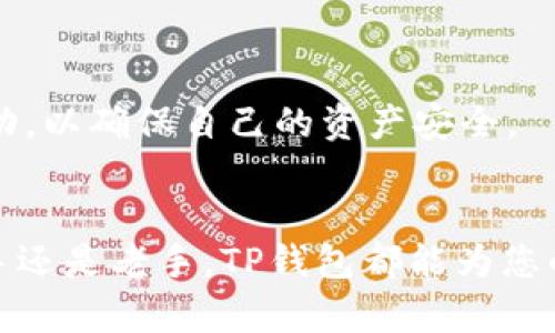   轻松掌控数字资产：TP钱包APP官网下载及使用指南 / 
 guanjianci TP钱包, 数字资产, 钱包下载 /guanjianci 

引言
随着区块链技术的迅猛发展和数字资产的普及，越来越多的人开始关注如何安全、便捷地管理自己的数字资产。在这种背景下，TP钱包作为一种新兴的钱包应用，凭借其用户友好的界面和强大的功能受到广泛欢迎。本文将详细介绍TP钱包APP的官网下载及安装步骤，并探讨其功能和优势。

一、TP钱包概述
TP钱包是一个多功能的数字资产管理工具，旨在为用户提供安全、便捷的加密货币存储和交易解决方案。它支持多种主流数字货币，配备了丰富的功能，如兑换、交易、资产管理等。对于初学者以及有一定经验的投资者，TP钱包都提供了极大的便利。

二、TP钱包的主要功能
TP钱包拥有多个核心功能，帮助用户高效管理自己的数字资产：
ul
listrong多币种支持：/strongTP钱包支持比特币、以太坊、USDT等多种主流货币，用户可以轻松管理不同的数字资产。/li
listrong安全性：/strongTP钱包采用多重加密技术，确保用户的资产安全，无需担心经常发生的网络安全问题。此外，用户还可以设置交易密码，进一步提升资产安全。/li
listrong用户友好的界面：/strongTP钱包的设计简洁直观，用户能够快速上手，方便进行资产管理和交易操作。/li
listrong一键兑换：/strong用户可以在钱包内轻松进行不同数字货币之间的兑换，方便快捷。/li
listrong多平台支持：/strongTP钱包提供了安卓版和苹果版，用户可以根据自己的设备选择合适的版本进行下载安装。/li
/ul

三、TP钱包的下载与安装步骤
下载和安装TP钱包非常简单，以下是详细步骤：
h41. 访问官网/h4
首先，您需要访问TP钱包的官方网址，通过搜索引擎或其他渠道找到官方的网站，确保下载的是最新的官方版本以避免安全问题。

h42. 选择相应的版本/h4
在官网页面，您会看到不同版本的下载链接，包括Android和iOS版本。根据您所使用的设备选择合适的版本，点击下载链接。

h43. 完成下载/h4
根据您的网络速度和设备性能，下载可能需要几分钟时间。下载完成后，您可以在设备的下载管理中找到TP钱包的安装包。

h44. 安装TP钱包/h4
找到下载好的安装包后，点击安装。在Android设备上，您可能需要在“设置”中允许安装来自未知来源的应用，以便能够顺利安装APP。对于iOS设备，您可以直接通过App Store找到TP钱包并进行下载安装。

h45. 注册和账户设置/h4
安装完成后，打开TP钱包APP。在首次打开应用时，您需要注册一个新账户。填写相应的信息，并设置密码，确保您的账户安全。

四、TP钱包的使用注意事项
在使用TP钱包的过程中，有几个注意事项需要强调：
ul
listrong定期备份：/strong为了避免意外数据丢失，建议用户定期备份自己的钱包信息和私钥。/li
listrong保护密码：/strong一定要妥善保管自己的交易密码和账户信息，切勿轻易泄露给他人。/li
listrong关注更新：/strong定期关注TP钱包的更新信息，及时下载最新版本的APP，以享受更好的安全性和功能。/li
listrong了解市场：/strong在进行交易前，建议用户对数字货币市场进行一定的了解，以作出理性的投资决策。/li
/ul

五、可能的相关问题
h41. TP钱包支持哪些数字货币？/h4
TP钱包是一款支持多种数字货币的钱包应用，为用户提供了全面的资产管理功能。具体支持的数字货币包括比特币、以太坊、波场、USDT等主流数字货币。通过TP钱包，用户可以轻松管理和交易这些资产。对于新用户，可以在钱包内查看支持货币的列表，了解各种货币的特点和市场表现。
随着市场的发展，TP钱包也在不断扩大其支持的数字货币范围，增加更多新兴项目。用户可以通过TP钱包的公告和更新信息，随时了解新增的数字资产支持。
需要注意的是，不同的数字货币可能有不同的区块链特性，用户在管理和交易时应基于这些特性制定相应的策略，确保资产安全。

h42. 如何确保我的TP钱包安全？/h4
保障钱包安全是所有数字资产用户共同关注的问题。TP钱包提供了多层次的安全保护，但用户自身的安全措施同样不可忽视。
首先，用户应定期更新自己的钱包应用，以确保使用的是最新的版本，利用最新的安全技术。其次，用户在选择密码时，应避免使用简单密码，并定期更换。同时，用户应启用双因素认证（如果支持），以进一步提升安全性。此外，定期备份钱包信息，尤其是在进行大额交易之前，能够有效减少意外丢失资产的风险。
此外，要保持警惕，避免在公共网络下进行重要交易，防止网络攻击和身份盗窃的发生。定期监测账户动态，及时发现并处理异常交易。

h43. TP钱包的手续费是多少？/h4
使用TP钱包进行数字货币交易时，用户通常需要支付一定的手续费。具体费用会根据不同的交易类型和区块链网络的状态而有所不同。一般而言，TP钱包在进行资产转账和兑换时会收取网络手续费，这一费用是根据当时的网络拥堵情况动态调整的。
用户在进行交易时可以在APP中查看当前的手续费标准，以便更好地规划自己的交易。对于大额交易，建议用户考虑网络情况和手续费波动，选择最佳的时机进行交易。
此外，TP钱包也可能会根据特定活动或推广提供手续费减免的优惠，用户可以关注官方公告，及时获取相关信息。

h44. 如何处理TP钱包内的资产？/h4
TP钱包提供了一系列资产管理功能，用户可以在APP中便捷地进行资产的查看、充值和提取。在主界面，用户能够清晰地看到当前账户余额以及各种数字货币的实时行情。
用户在进行资产管理时可以通过以下几个步骤进行：
ul
listrong充值资产：/strong用户可以通过TP钱包生成的充值地址，将资金从其他交易所或钱包转入TP钱包。在确认转账信息无误后，用户只需等待区块链的确认即可。/li
listrong提现资产：/strong需要将资产提取至其他平台或钱包时，用户可以选择相应的数字货币并填写提现地址，确认交易信息。需要注意的是，提现时应确保提供准确的地址，以免资产丢失。/li
listrong资产兑换：/strong在TP钱包内，用户能够方便地进行不同数字货币之间的兑换，选择兑换方向与金额，快速完成交易。/li
/ul
综上所述，TP钱包作为一个高效、安全的数字资产管理工具，能够满足用户的各种需求。在操作过程中，用户应保持警惕，关注安全和资金流动，以确保自己的资产安全。

结论
TP钱包为用户提供了一站式的数字资产管理解决方案，通过下载安装步骤的简易操作以及多样的功能，得到了市场的广泛认可。无论是新手还是老手，TP钱包都能为您的数字资产提供极大的便利和支持。在日常使用中，务必关注安全问题，保持对市场信息的敏感度，为更好的投资决策奠定基础。