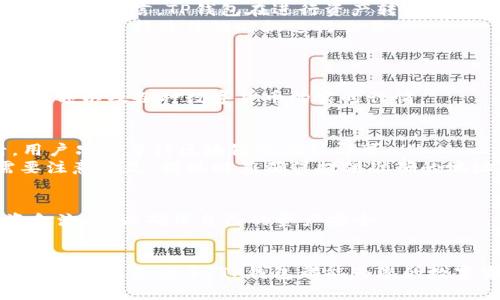   轻松掌控数字资产：TP钱包APP官网下载及使用指南 / 
 guanjianci TP钱包, 数字资产, 钱包下载 /guanjianci 

引言
随着区块链技术的迅猛发展和数字资产的普及，越来越多的人开始关注如何安全、便捷地管理自己的数字资产。在这种背景下，TP钱包作为一种新兴的钱包应用，凭借其用户友好的界面和强大的功能受到广泛欢迎。本文将详细介绍TP钱包APP的官网下载及安装步骤，并探讨其功能和优势。

一、TP钱包概述
TP钱包是一个多功能的数字资产管理工具，旨在为用户提供安全、便捷的加密货币存储和交易解决方案。它支持多种主流数字货币，配备了丰富的功能，如兑换、交易、资产管理等。对于初学者以及有一定经验的投资者，TP钱包都提供了极大的便利。

二、TP钱包的主要功能
TP钱包拥有多个核心功能，帮助用户高效管理自己的数字资产：
ul
listrong多币种支持：/strongTP钱包支持比特币、以太坊、USDT等多种主流货币，用户可以轻松管理不同的数字资产。/li
listrong安全性：/strongTP钱包采用多重加密技术，确保用户的资产安全，无需担心经常发生的网络安全问题。此外，用户还可以设置交易密码，进一步提升资产安全。/li
listrong用户友好的界面：/strongTP钱包的设计简洁直观，用户能够快速上手，方便进行资产管理和交易操作。/li
listrong一键兑换：/strong用户可以在钱包内轻松进行不同数字货币之间的兑换，方便快捷。/li
listrong多平台支持：/strongTP钱包提供了安卓版和苹果版，用户可以根据自己的设备选择合适的版本进行下载安装。/li
/ul

三、TP钱包的下载与安装步骤
下载和安装TP钱包非常简单，以下是详细步骤：
h41. 访问官网/h4
首先，您需要访问TP钱包的官方网址，通过搜索引擎或其他渠道找到官方的网站，确保下载的是最新的官方版本以避免安全问题。

h42. 选择相应的版本/h4
在官网页面，您会看到不同版本的下载链接，包括Android和iOS版本。根据您所使用的设备选择合适的版本，点击下载链接。

h43. 完成下载/h4
根据您的网络速度和设备性能，下载可能需要几分钟时间。下载完成后，您可以在设备的下载管理中找到TP钱包的安装包。

h44. 安装TP钱包/h4
找到下载好的安装包后，点击安装。在Android设备上，您可能需要在“设置”中允许安装来自未知来源的应用，以便能够顺利安装APP。对于iOS设备，您可以直接通过App Store找到TP钱包并进行下载安装。

h45. 注册和账户设置/h4
安装完成后，打开TP钱包APP。在首次打开应用时，您需要注册一个新账户。填写相应的信息，并设置密码，确保您的账户安全。

四、TP钱包的使用注意事项
在使用TP钱包的过程中，有几个注意事项需要强调：
ul
listrong定期备份：/strong为了避免意外数据丢失，建议用户定期备份自己的钱包信息和私钥。/li
listrong保护密码：/strong一定要妥善保管自己的交易密码和账户信息，切勿轻易泄露给他人。/li
listrong关注更新：/strong定期关注TP钱包的更新信息，及时下载最新版本的APP，以享受更好的安全性和功能。/li
listrong了解市场：/strong在进行交易前，建议用户对数字货币市场进行一定的了解，以作出理性的投资决策。/li
/ul

五、可能的相关问题
h41. TP钱包支持哪些数字货币？/h4
TP钱包是一款支持多种数字货币的钱包应用，为用户提供了全面的资产管理功能。具体支持的数字货币包括比特币、以太坊、波场、USDT等主流数字货币。通过TP钱包，用户可以轻松管理和交易这些资产。对于新用户，可以在钱包内查看支持货币的列表，了解各种货币的特点和市场表现。
随着市场的发展，TP钱包也在不断扩大其支持的数字货币范围，增加更多新兴项目。用户可以通过TP钱包的公告和更新信息，随时了解新增的数字资产支持。
需要注意的是，不同的数字货币可能有不同的区块链特性，用户在管理和交易时应基于这些特性制定相应的策略，确保资产安全。

h42. 如何确保我的TP钱包安全？/h4
保障钱包安全是所有数字资产用户共同关注的问题。TP钱包提供了多层次的安全保护，但用户自身的安全措施同样不可忽视。
首先，用户应定期更新自己的钱包应用，以确保使用的是最新的版本，利用最新的安全技术。其次，用户在选择密码时，应避免使用简单密码，并定期更换。同时，用户应启用双因素认证（如果支持），以进一步提升安全性。此外，定期备份钱包信息，尤其是在进行大额交易之前，能够有效减少意外丢失资产的风险。
此外，要保持警惕，避免在公共网络下进行重要交易，防止网络攻击和身份盗窃的发生。定期监测账户动态，及时发现并处理异常交易。

h43. TP钱包的手续费是多少？/h4
使用TP钱包进行数字货币交易时，用户通常需要支付一定的手续费。具体费用会根据不同的交易类型和区块链网络的状态而有所不同。一般而言，TP钱包在进行资产转账和兑换时会收取网络手续费，这一费用是根据当时的网络拥堵情况动态调整的。
用户在进行交易时可以在APP中查看当前的手续费标准，以便更好地规划自己的交易。对于大额交易，建议用户考虑网络情况和手续费波动，选择最佳的时机进行交易。
此外，TP钱包也可能会根据特定活动或推广提供手续费减免的优惠，用户可以关注官方公告，及时获取相关信息。

h44. 如何处理TP钱包内的资产？/h4
TP钱包提供了一系列资产管理功能，用户可以在APP中便捷地进行资产的查看、充值和提取。在主界面，用户能够清晰地看到当前账户余额以及各种数字货币的实时行情。
用户在进行资产管理时可以通过以下几个步骤进行：
ul
listrong充值资产：/strong用户可以通过TP钱包生成的充值地址，将资金从其他交易所或钱包转入TP钱包。在确认转账信息无误后，用户只需等待区块链的确认即可。/li
listrong提现资产：/strong需要将资产提取至其他平台或钱包时，用户可以选择相应的数字货币并填写提现地址，确认交易信息。需要注意的是，提现时应确保提供准确的地址，以免资产丢失。/li
listrong资产兑换：/strong在TP钱包内，用户能够方便地进行不同数字货币之间的兑换，选择兑换方向与金额，快速完成交易。/li
/ul
综上所述，TP钱包作为一个高效、安全的数字资产管理工具，能够满足用户的各种需求。在操作过程中，用户应保持警惕，关注安全和资金流动，以确保自己的资产安全。

结论
TP钱包为用户提供了一站式的数字资产管理解决方案，通过下载安装步骤的简易操作以及多样的功能，得到了市场的广泛认可。无论是新手还是老手，TP钱包都能为您的数字资产提供极大的便利和支持。在日常使用中，务必关注安全问题，保持对市场信息的敏感度，为更好的投资决策奠定基础。