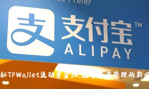 揭秘TPWallet流动资金池：数字资产管理的新风口
