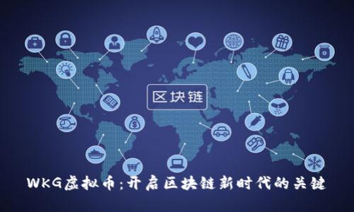 WKG虚拟币：开启区块链新时代的关键