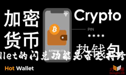 : TPWallet的闪兑功能是否支持跨链交易？