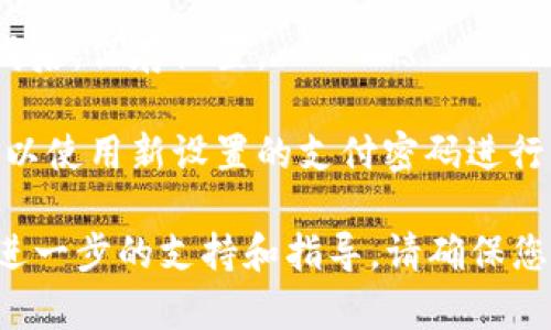 要在TPWallet中设置支付密码，您可以按照以下步骤进行操作：

1. **打开TPWallet应用**：首先，确保您的设备上已安装TPWallet应用，并启动它。

2. **登录您的账户**：输入您的登录凭据（账号和密码），然后登录到您的TPWallet账户。

3. **进入设置页面**：在应用的主界面，通常会有一个“设置”或“我的账户”的选项。点击此选项，进入账户设置页面。

4. **找到安全设置**：在设置页面中，查找“安全设置”或类似的选项。这一部分通常包括与密码和安全相关的所有选项。

5. **设置支付密码**：在安全设置中，您应该能看到“支付密码”选项。点击进入，然后按照提示输入您想要设置的支付密码。确保密码具有一定的复杂性，以保障账户安全。

6. **确认支付密码**：通常情况下，系统会要求您再次输入支付密码以确认。完成后，保存设置。

7. **完成设置**：一旦支付密码设置成功，您会收到系统的确认通知。此时，您可以使用新设置的支付密码进行后续的交易操作。

如果您在设置过程中遇到困难，可以参考TPWallet的帮助文档或联系客服获取进一步的支持和指导。请确保您使用的是最新版的TPWallet应用，以避免由于版本过旧导致的界面或功能不同。