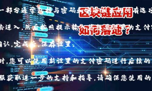 要在TPWallet中设置支付密码，您可以按照以下步骤进行操作：

1. **打开TPWallet应用**：首先，确保您的设备上已安装TPWallet应用，并启动它。

2. **登录您的账户**：输入您的登录凭据（账号和密码），然后登录到您的TPWallet账户。

3. **进入设置页面**：在应用的主界面，通常会有一个“设置”或“我的账户”的选项。点击此选项，进入账户设置页面。

4. **找到安全设置**：在设置页面中，查找“安全设置”或类似的选项。这一部分通常包括与密码和安全相关的所有选项。

5. **设置支付密码**：在安全设置中，您应该能看到“支付密码”选项。点击进入，然后按照提示输入您想要设置的支付密码。确保密码具有一定的复杂性，以保障账户安全。

6. **确认支付密码**：通常情况下，系统会要求您再次输入支付密码以确认。完成后，保存设置。

7. **完成设置**：一旦支付密码设置成功，您会收到系统的确认通知。此时，您可以使用新设置的支付密码进行后续的交易操作。

如果您在设置过程中遇到困难，可以参考TPWallet的帮助文档或联系客服获取进一步的支持和指导。请确保您使用的是最新版的TPWallet应用，以避免由于版本过旧导致的界面或功能不同。