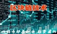 如何利用比特币炒虚拟币