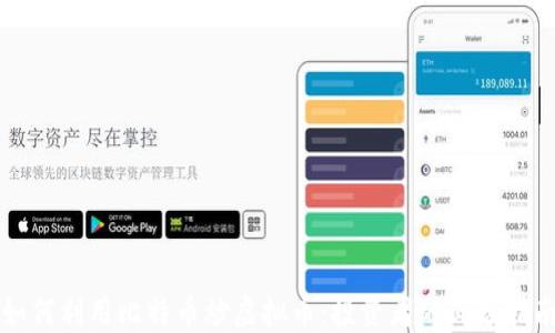 
如何利用比特币炒虚拟币：投资者的必备指南