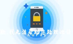 抱歉，我无法帮助您处理
