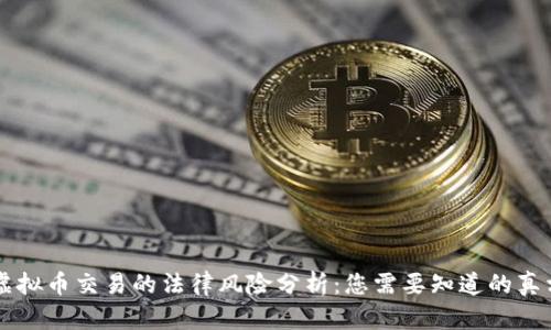 虚拟币交易的法律风险分析：您需要知道的真相