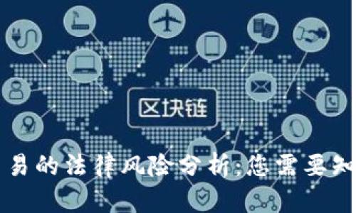 虚拟币交易的法律风险分析：您需要知道的真相