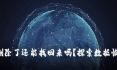  TPWallet删除了还能找回来