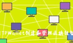 如何利用TPWallet创建和管理