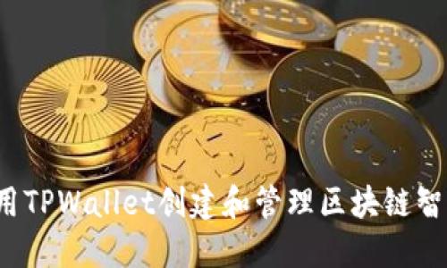 如何利用TPWallet创建和管理区块链智能合约？