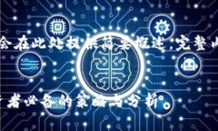 注意：4400字的详细内容会
