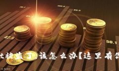 如果你的TPWallet被盗了，该