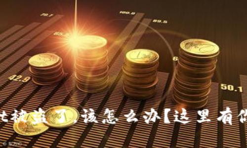 如果你的TPWallet被盗了，该怎么办？这里有你需要知道的一切！